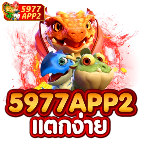 5977app2 แตกง่าย